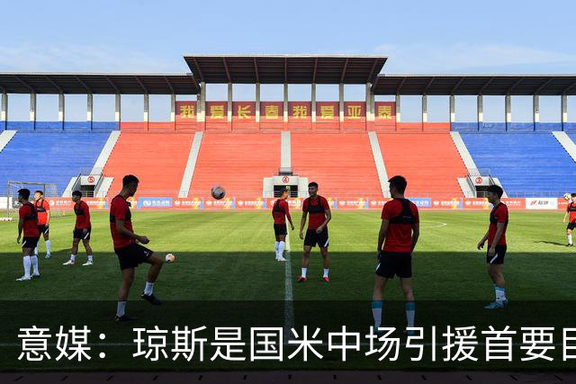 意媒：琼斯是国米中场引援首要目标，齐沃希望将其打造为核心基石