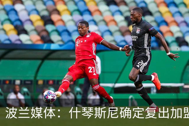 波兰媒体：什琴斯尼确定复出加盟巴萨，明天体检