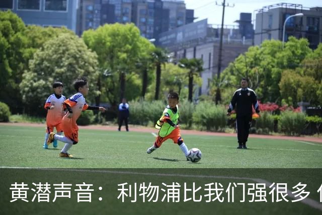 黄潜声音：利物浦比我们强很多 但结果并非决定性