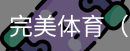 完美体育，WMsports，完美体育官方，完美体育平台，完美体育下载